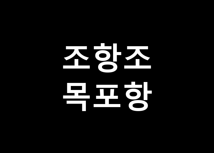 조항조 목포항, 그곳의 특별한 매력은 무엇일까