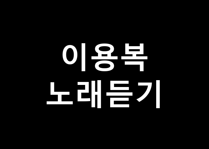 이용복 노래듣기: 음악의 힘은 어떻게 작용할까