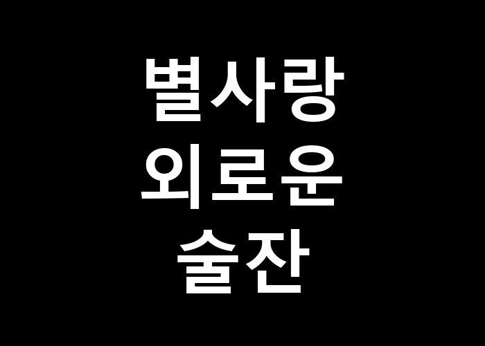 별사랑 외로운 술잔 외로움은 어떻게 이겨낼까