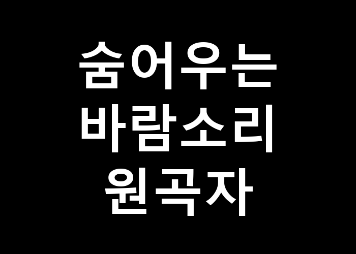 숨어우는 바람소리 원곡자 그 진실은 누구일까