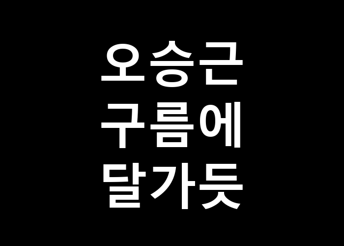 오승근 구름에 달가듯 그 느낌은 언제 느낄까
