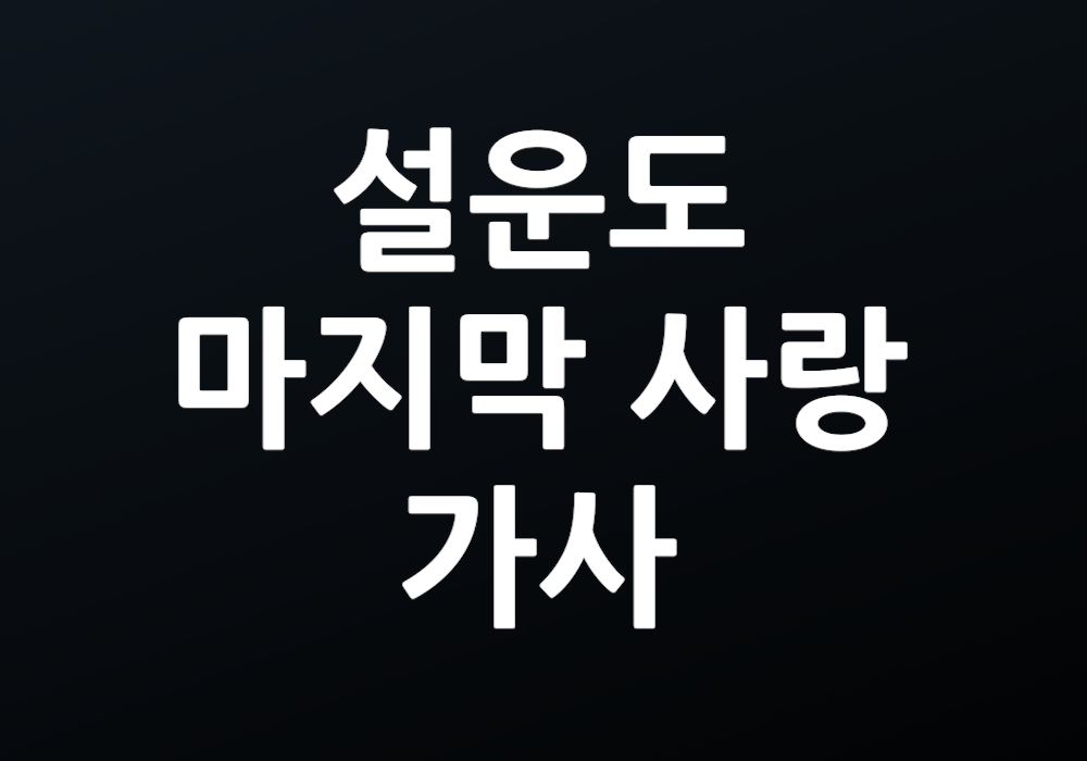 설운도 마지막 사랑 가사 그 감정은 어떤 이야기일까