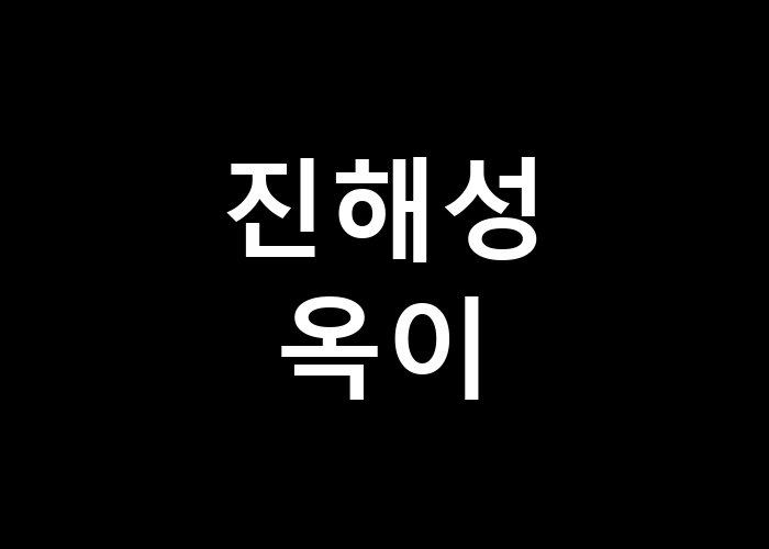 진해성 옥이 그 노래에 담긴 이야기