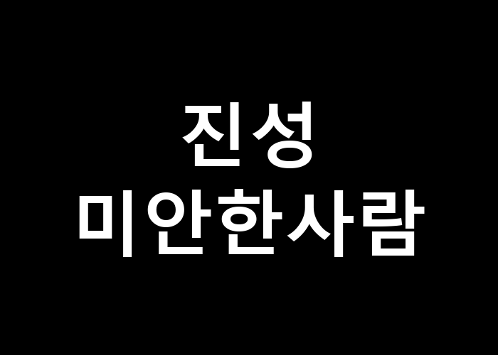 진성 미안한사람 그 마음은 언제 전해질까