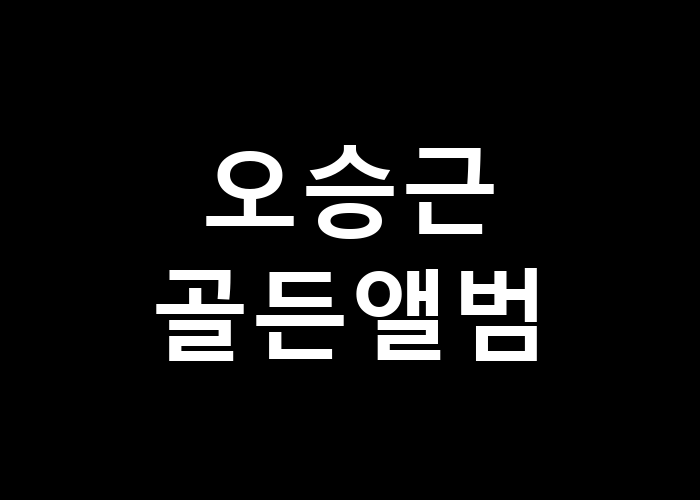 오승근 골든앨범 음악의 가치가 측정되는 방법