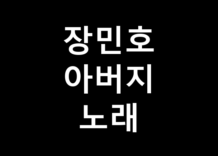 장민호 아버지 노래 그 기억은 언제 떠오를까