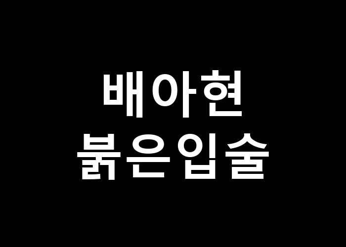 배아현 붉은입술 그 비밀은 무엇일까?