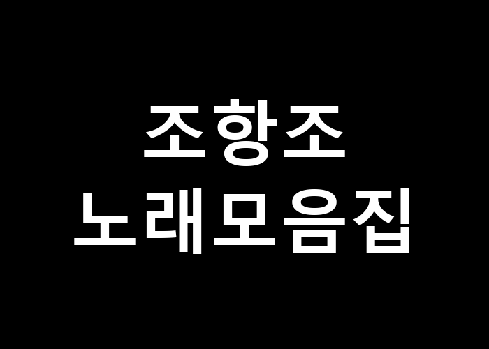 조항조 노래모음집 그 속에 숨겨진 이야기는 뭐지