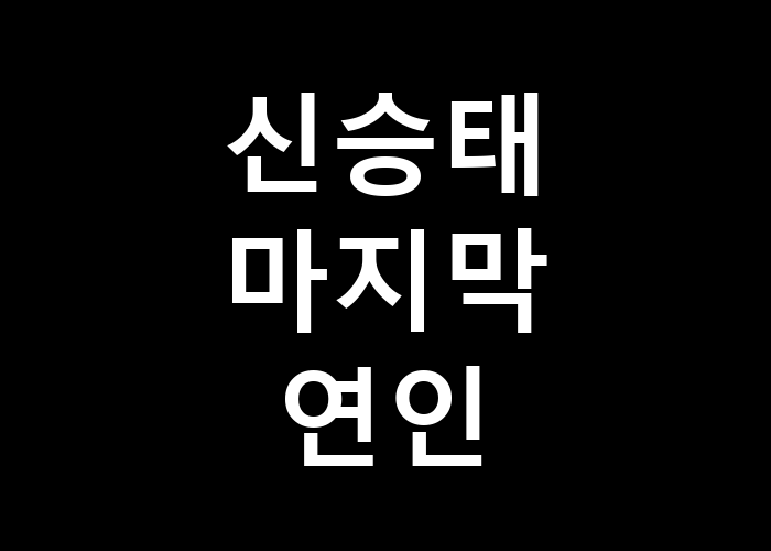 신승태 마지막 연인 이별의 순간은 어떻게 다가올까