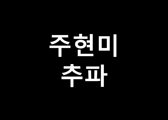 주현미 추파, 그 추억 속의 순간은 어떤 모습일까