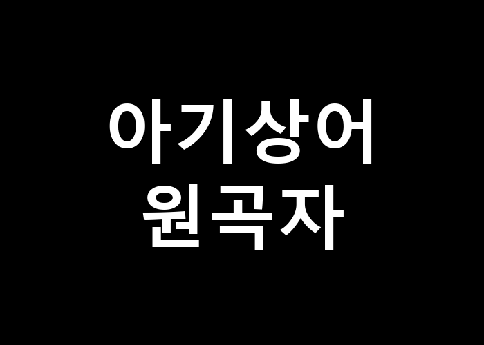 아기상어 원곡자 기억속의 추억은 어떤 모습일까