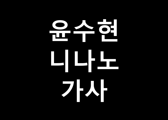 윤수현 니나노 가사 그 속에 담긴 의미는 뭐지