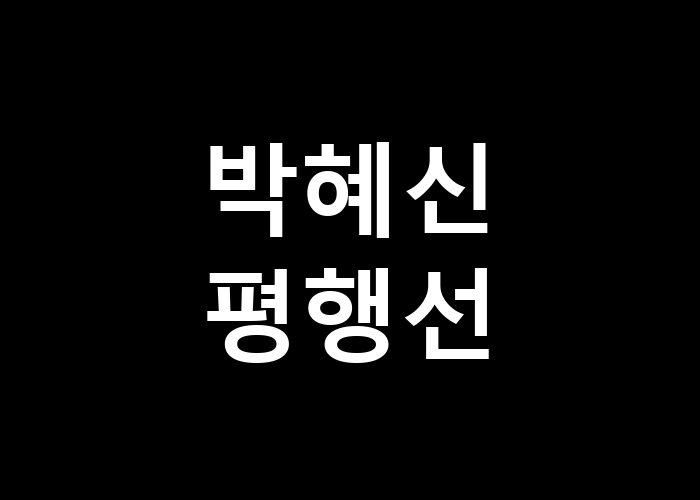 박혜신 평행선 사랑의 결말은 언제나 이렇게일까