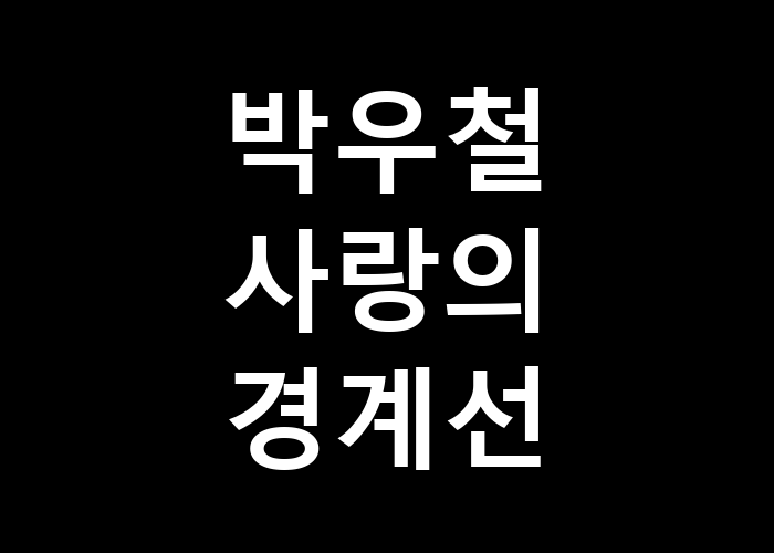 박우철 사랑의 경계선 - 그 사랑은 어디에 있을까