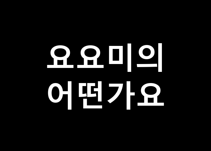요요미의 어떤가요 질문의 대답은 어떻게 찾을까