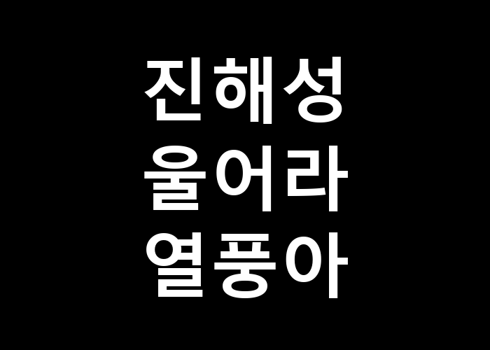 진해성 울어라 열풍아 그 감정은 왜 폭발하는가