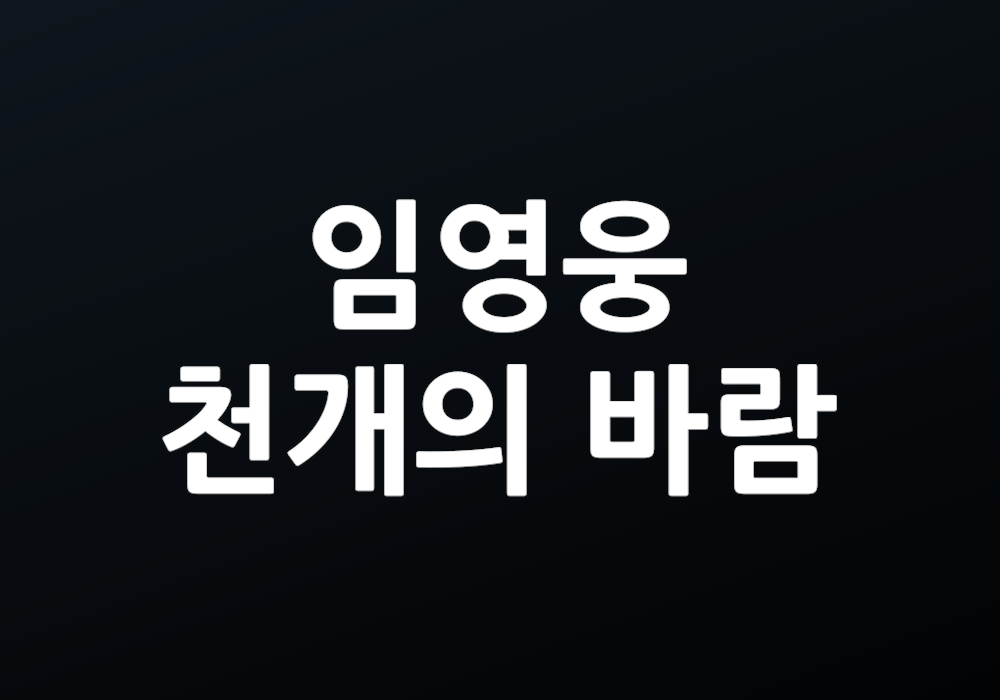 임영웅 천개 의바람 그 바람은 어디서 불어오는 걸까