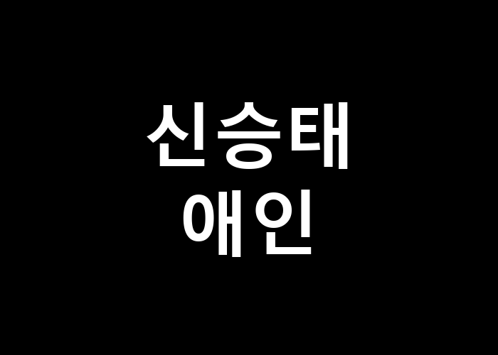 신승태 애인 진정한 사랑의 의미는 무엇일까