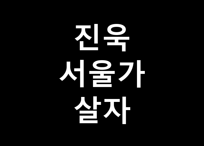 진욱 서울가 살자 그 도시는 왜 매력적일까