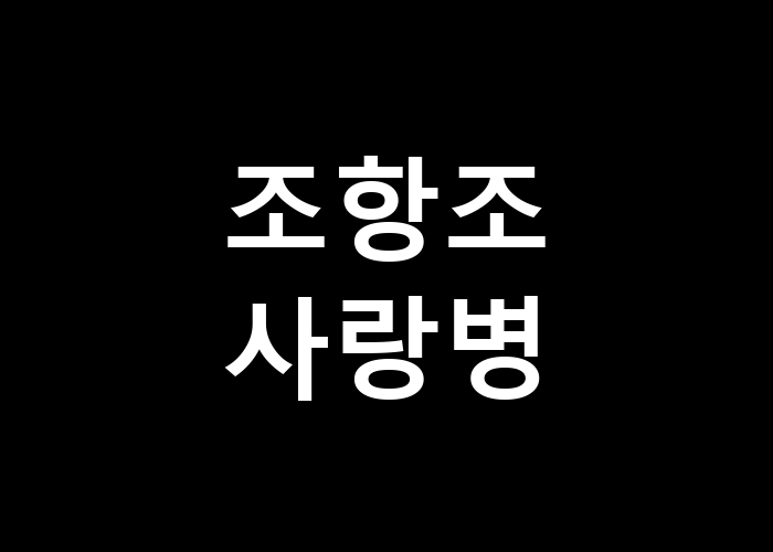 사랑병, 사랑은 왜 아픈 것일까