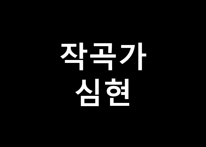 작곡가 심현 그의 세계는 어떤가요