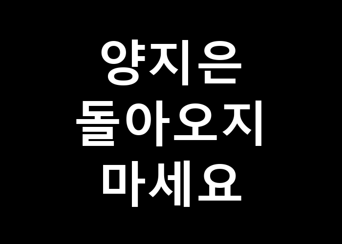 양지은 돌아오지 마세요 그 이유는 무엇일까