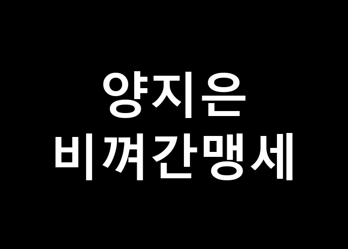 양지은 비껴간 맹세 - 믿음은 언제 깨질까