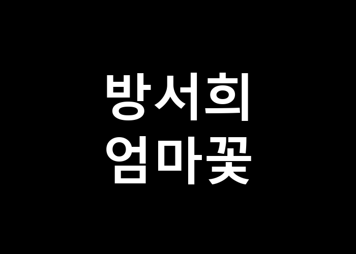방서희 엄마꽃 그 사랑은 어떤 모습일까