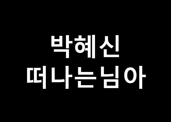 박혜신 떠나는님아 그리움은 어떻게 표현할까