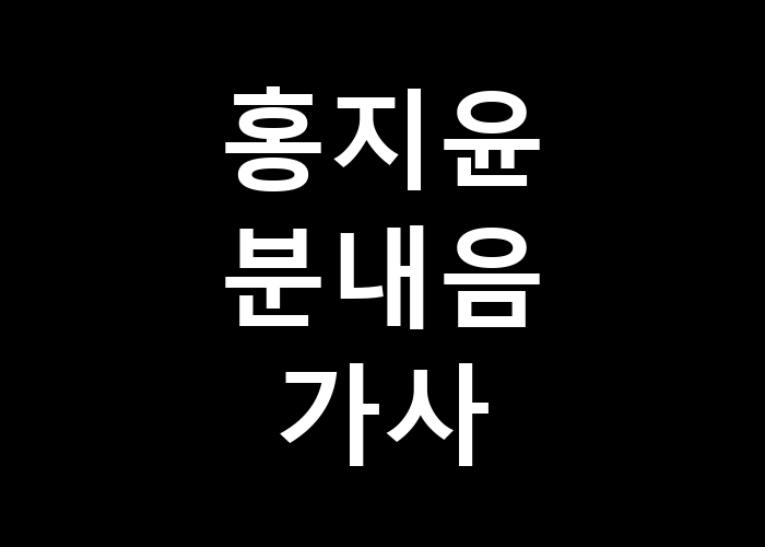 홍지윤 분내음 가사 그 향기는 언제 느낄 수 있을까