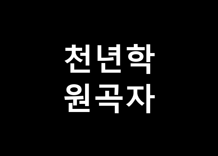 천년학 원곡자 그 전통의 의미는 무엇일까