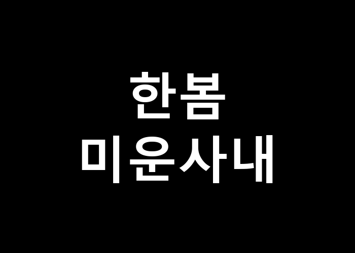 한봄 미운사내 - 왜 사랑은 그렇게 복잡할까