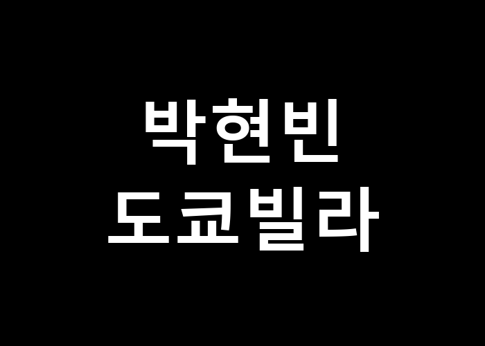 박현빈 도쿄빌라 꿈의 공간은 어떻게 변할까