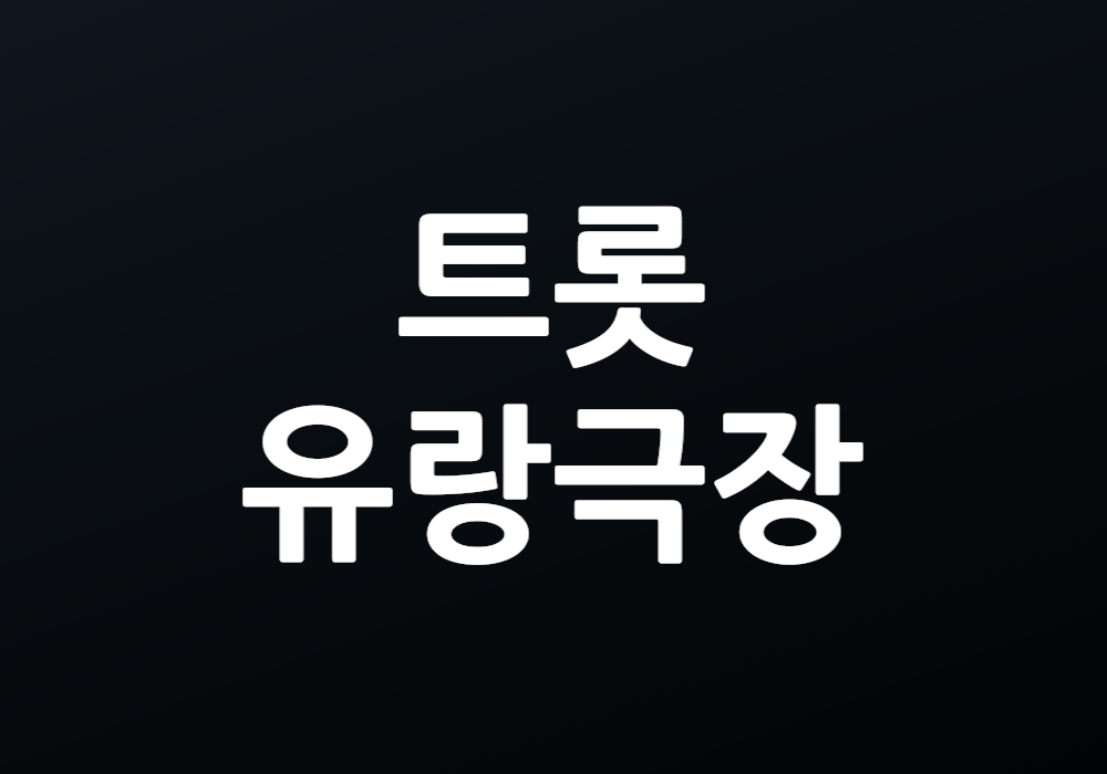 트롯유랑극장: 그 여정은 어떤 재미가 있을까